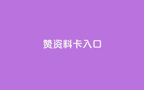 qq赞资料卡入口,dy24小时下单 - qq卡盟最低价入口 ks人工服务电话24小时  第1张