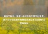 刷快手粉丝，快手24小时在线下单平台免费，快手平台粉丝增长的秘密武器亿乐社区低价自营货源站
