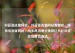 抖音涨流量网站，抖音涨流量网站有哪些，抖音涨流量网站，探索高效增长策略亿乐社区低价自营货源站