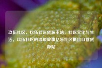 玖伍社区，玖伍社区货源主站，社区文化与生活，玖伍社区的温暖故事亿乐社区低价自营货源站