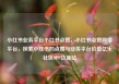小红书业务平台小红书点赞，小红书点赞网络平台，探索小红书的点赞与业务平台价值亿乐社区SUP货源站