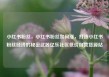 小红书粉丝，小红书粉丝如何涨，打造小红书粉丝经济的秘密武器亿乐社区低价自营货源站