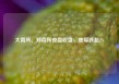 大商所、郑商所夜盘收盘，焦煤跌超2%