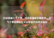 抖音直播人气下单，抖音直播带货新趋势，人气下单的秘密亿乐社区低价自营货源站