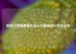 斯特兰蒂斯董事长否认与雷诺进行合并谈判