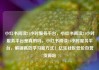 小红书阅读24小时服务平台，小红书阅读24小时服务平台是真的吗，小红书阅读24小时服务平台，解锁高效学习新方式！亿乐社区低价自营货源站