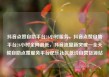 抖音点赞自助平台24小时服务，抖音点赞自助平台24小时全网最低，抖音流量新突破—全天候自助点赞服务平台亿乐社区低价自营货源站
