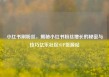 小红书刷粉丝，揭秘小红书粉丝增长的秘密与技巧亿乐社区SUP货源站