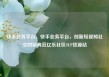 快手业务平台，快手业务平台，创新短视频社交的新典范亿乐社区SUP货源站