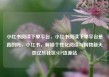 小红书阅读下单平台，小红书阅读下单平台是真的吗，小红书，解锁个性化阅读与购物新天地亿乐社区SUP货源站