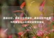 直客社区，直客社区货源站，直客社区的未来与发展亿乐社区低价自营货源站