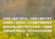 抖音真人播放下单平台，抖音真人播放下单平台有哪些，当然可以。以下是基于您提供的关键词抖音真人播放下单平台生成的一个高质量文章标题和主要内容。亿乐社区低价自营货源站