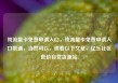 纯流量卡免费申请入口，纯流量卡免费申请入口联通，当然可以，请看以下文章，亿乐社区低价自营货源站
