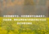 抖音直播放平台，抖音直播放平台抽成多少，抖音直播，释放品牌影响力的新战场亿乐社区低价自营货源站