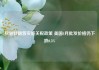 尽管特朗普实施关税政策 美国4月批发价格仍下跌0.5%