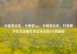 卡易信社区，卡易信app，卡易信社区，打造数字化生活新生态亿乐社区SUP货源站