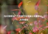 冯兴亚卸任广汽传祺汽车有限公司董事长，閤先庆接任