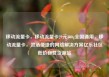 移动流量卡，移动流量卡29元300g全国通用，移动流量卡，灵活便捷的网络解决方案亿乐社区低价自营货源站