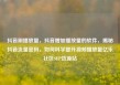 抖音刷播放量，抖音增加播放量的软件，揭秘抖音流量密码，如何科学提升视频播放量亿乐社区SUP货源站