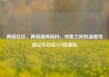 两碗社区，两碗镇两碗村，邻里之间的温暖传递亿乐社区SUP货源站