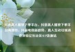 抖音真人播放下单平台，抖音真人播放下单平台有哪些，抖音电商新趋势，真人互动引领消费体验亿乐社区SUP货源站