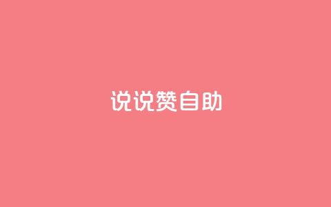 说说赞自助 - 深度解析赞自助的优势与应用技巧！  第1张
