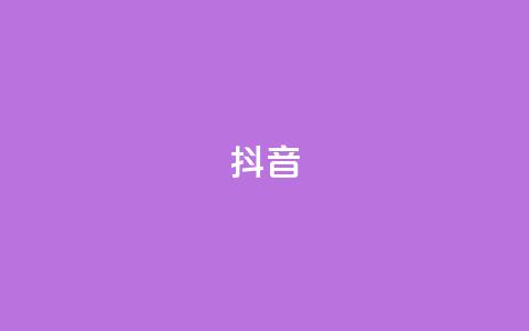 抖音1-75级价目表 - 抖音1-75级等级对应的价格一览!  第1张