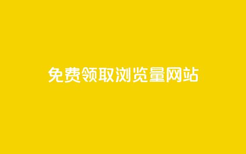 免费领取浏览量网站 - 免费获取更多网站点击量：最佳浏览量提升方案！!  第1张