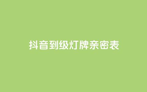 抖音1到20级灯牌亲密表 - 抖音等级灯牌表详解：从1级到20级的灯牌图解!  第1张