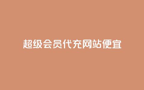 qq超级会员代充网站便宜 - 便宜代充QQ超级会员服务站!  第1张