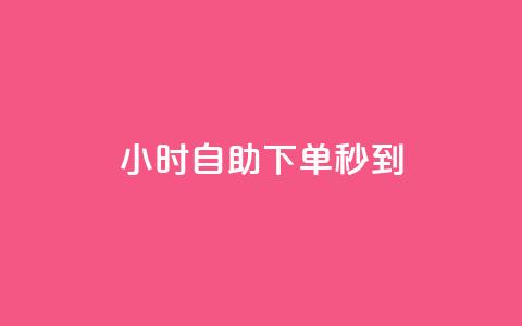 24小时自助下单秒到 - 全天候自助下单快速配送服务!  第1张