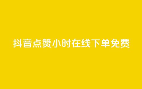 抖音点赞24小时在线下单免费 - 24小时在线下单 免费点赞服务全天候抖音点赞助力!  第1张