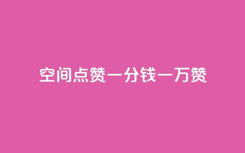 QQ空间点赞一分钱一万赞 - 点赞一万次只需一元的QQ空间秘诀!  第1张