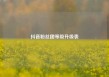 抖音粉丝团等级升级表