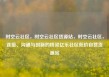 时空云社区，时空云社区货源站，时空云社区，连接、沟通与创新的桥梁亿乐社区低价自营货源站