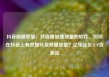 抖音刷播放量，抖音增加播放量的软件，如何在抖音上有效提升视频播放量？亿乐社区SUP货源站