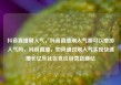 抖音直播刷人气，抖音直播刷人气票可以增加人气吗，抖音直播，如何通过刷人气实现快速增长亿乐社区低价自营货源站