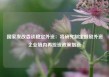 国家发改委谈稳定外资：将研究制定鼓励外资企业境内再投资政策措施