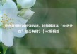 俄乌直接谈判勉强收场，特朗普再次“电话外交”能否有用？｜907编辑部