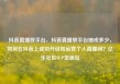 抖音直播放平台，抖音直播放平台抽成多少，如何在抖音上成功开设和运营个人直播间？亿乐社区SUP货源站