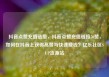抖音点赞充值链接，抖音点赞充值链接50赞，如何在抖音上获得高赞与快速赚钱？亿乐社区SUP货源站