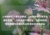 24小时快手下单平台便宜，24小时快手下单平台便宜免费，24小时高效下单平台，为您的购物带来便捷与实惠亿乐社区低价自营货源站
