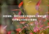 抖音涨粉，如何在抖音上快速涨粉，策略与技巧分享亿乐社区SUP货源站