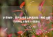 抖音涨粉，如何在抖音上快速涨粉，策略与技巧分享亿乐社区SUP货源站