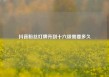 抖音粉丝灯牌升到十六级需要多久