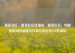 直客社区，直客社区货源站，直客社区，构建邻里间的温情与共享亿乐社区SUP货源站