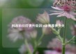 抖音粉丝灯牌升级到10级需要多少天