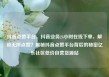 抖音点赞平台，抖音业务24小时在线下单，解锁无限点赞？揭秘抖音点赞平台背后的秘密亿乐社区低价自营货源站