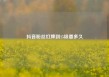 抖音粉丝灯牌到15级要多久