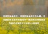 对接货源最低价，对接货源最低价怎么算，寻找最优质货源并控制成本—揭秘高效对接货源与最低价策略亿乐社区SUP货源站